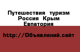 Путешествия, туризм Россия. Крым,Евпатория